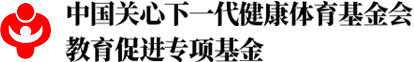 中国关心下一代健康体育基金会·教育促进专项基金